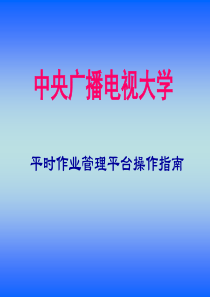 中央广播电视大学湖南电大平时作业平台操作指南