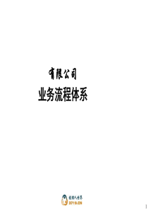 有限公司业务流程体系（PPT31页)