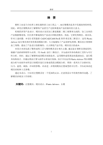 LCD盒上下盖塑料模具设计(本科毕业设计说明书正文)