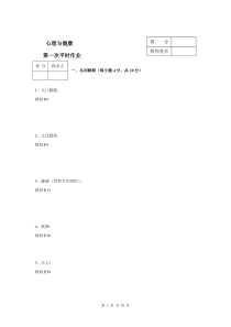 中央电大心理与健康作业形成性考核答案(带题目)