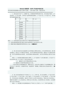 中央电大成本会计课程第一次网上形成性考核任务