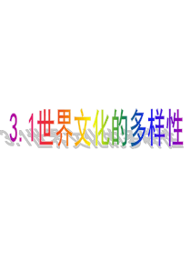 世界文化的多样性31