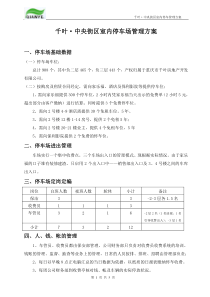 中央街区室内停车管理方案