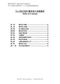 ProENGINEER模具设计训练教材