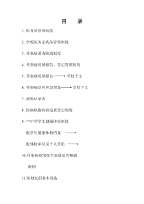 中学传染病疫情报告登记管理制度