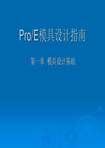 ProE模具设计基础教程(课件)chapter01