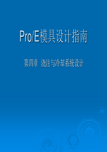 ProE模具设计指南4【浇注与冷却系统设计】