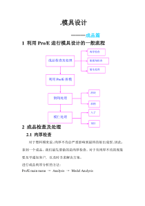 Proe模具设计简介