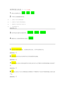 世界科技文化史题目及答案