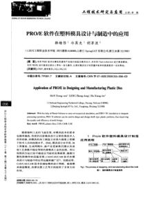 proe软件在塑料模具设计与制造中的应用