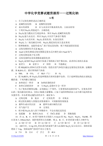 中学化学竞赛试题资源库过氧化钠