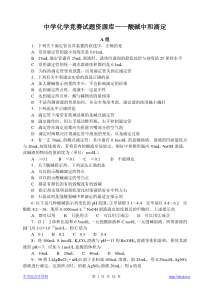 中学化学竞赛试题资源库酸碱中和滴定