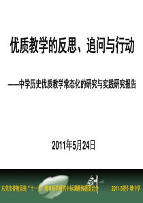 中学历史优质教学常态的研究与实践结题