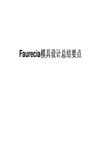 Faurecia模具设计总结