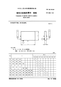 GB4169-7-84塑料注射模具零件推板