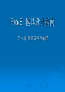 ProE模具设计基础教程PPT06