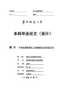 中学地理教师工作满意度及其归因分析