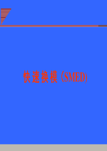 SMED(快速切换模具)