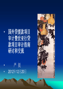 世界银行贷款亚洲开发银行贷款项目审计指南(2012年12月20日).