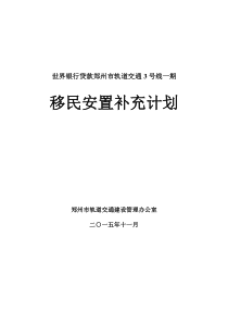 世界银行贷款郑州市轨道交通3号线一期(移民安置补充计划)