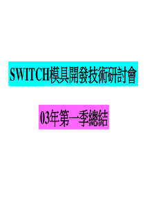 SWITCH模具開發技術研討會