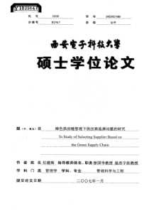 绿色供应链管理下供应商选择问题的研究