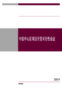 世联-深圳中信中心区写字楼定位报告.