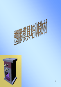 TOOLING模具培训教材