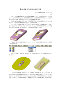 TopSolid带来模具设计新体验