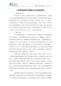 中学数学教师代表兼班主任的述职报告