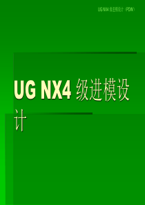 ug冲压模具的设计教程（PPT43页)