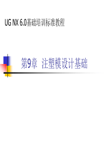 UG注塑模具全套教程