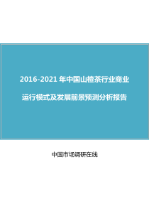 中国山楂茶行业商业运行模式及发展前景预测分析报告(2016版)