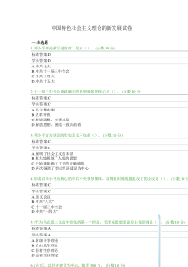 中国特色社会主义理论新发展试卷