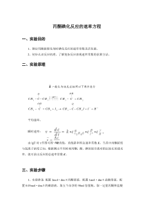 丙酮碘化反应的速率方程