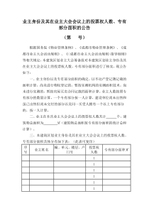 业主身份及其在业主大会会议上的投票权人数专有部分面积的公告成都