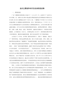 业内主要竞争对手及自身的优劣势