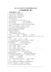 中学生生物学联赛试题分类-人和动物生理