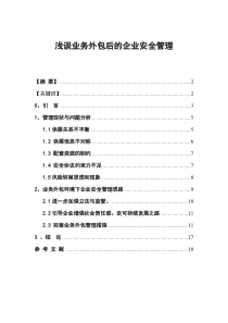 业务外包后的企业安全管理