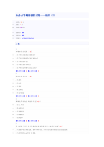 业务水平测评模拟试卷临床(5)