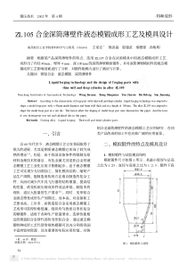 ZL105合金深筒薄壁件液态模锻成形工艺及模具设计