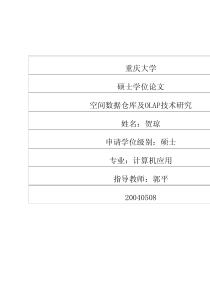 硕士论文-空间数据仓库及OLAP技术研究