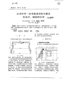 Ω形杆件一次弯曲成形组合模具的设计、制造和应用