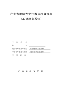 中学高级教师资格申报表(数学-通过)