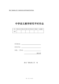 中学语文教学研究平时作业答案