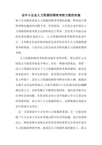 中小企业人力资源的绩效考核方案的实施