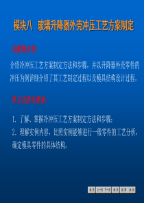 《冷冲压工艺与模具设计》模块八玻璃升降器外壳冲压工艺方案制定