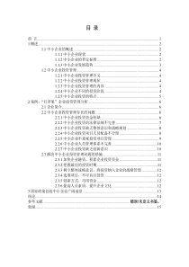 中小企业投资管理存在的问题及对策研究