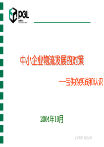 中小企业物流发展的对策宝供的实践和认识