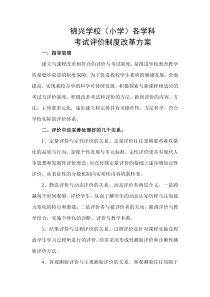 东关小学各学科考试评价制度改革方案